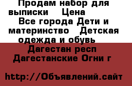 Продам набор для выписки  › Цена ­ 1 500 - Все города Дети и материнство » Детская одежда и обувь   . Дагестан респ.,Дагестанские Огни г.